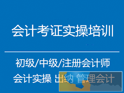 乌鲁木齐2020年初级会计考试培训班多少钱,好考吗