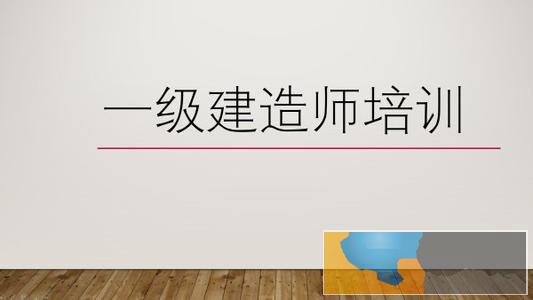 温州一级建造师培训费用