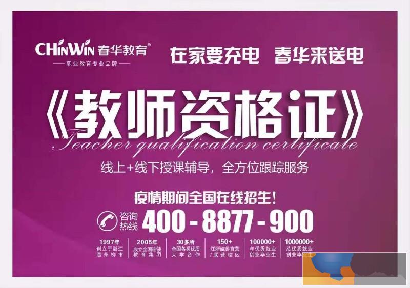 报考教师资格证选平阳春华学校