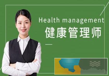 芜湖健康管理师培训班哪家通过率高
