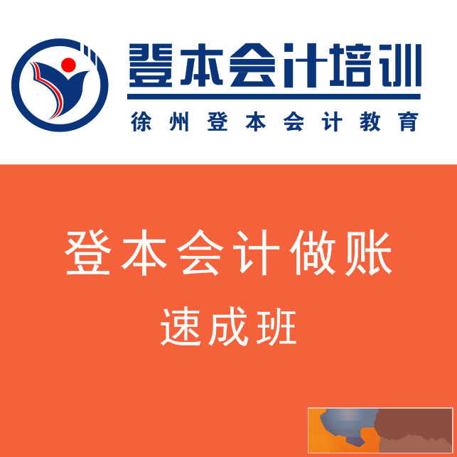 徐州会计培训班就到徐州登本教育