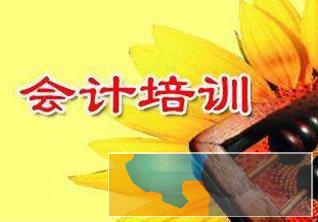 襄阳会计培训班大概多少钱-哪里培训好