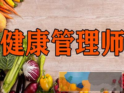 许昌专业的健康管理师培训机构 执业药师 营养师培训班