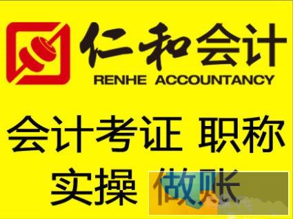 咸宁会计培训学校零基础学会计职称 会计做账