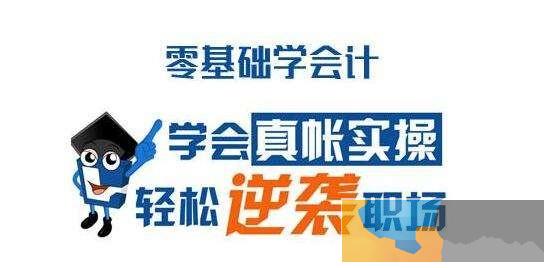 鹰潭去哪学会计好 零基础会计考证 实操做账培训班