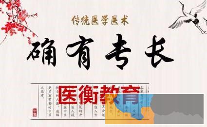 省级2020确有专长医师资格考核细则出台