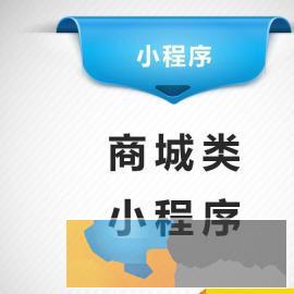 白银小程序  商城开发一站式服务