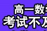 高一数学辅导，专职数学老师，定制学习计划，进步快