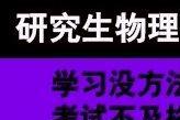 讲方法 研究生物理老师 高一高二高三物理一对一辅导