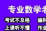 高一高二高三数学辅导，学习方法，提分快，家教一对一