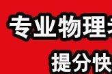 专业补高中物理，高一高二高三辅导，家教一对一