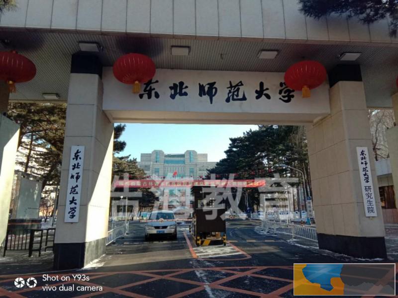 东北师范大学成人学历去哪报名