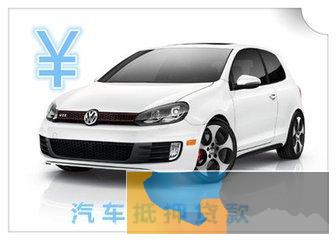 新吴区旺庄街道车贷公司 汽车贷款