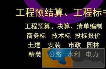 专业代写标书公司，工程预算