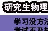 研究生老师辅导、高一高二高三物理，讲技巧，一对一