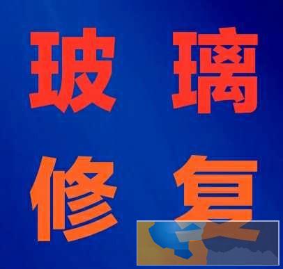 玻璃划痕修复,钢化玻璃划痕修复,建筑玻璃划痕修复