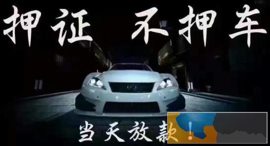 终于知道抚州临川区本地有正规汽车抵押贷款公司了