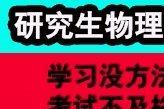 研究生老师辅导 偏科严重 高一高二高三物理一对一