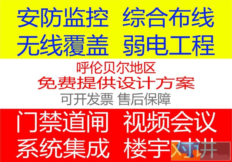 海拉尔,安防监控,五方对讲,楼宇对讲,无线网络覆盖
