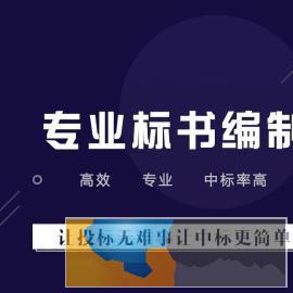抚州专业标书制作