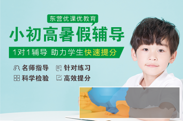东营优课优教育新高一预科 初高中 小学一对一辅导专业机构