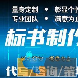 代做投标书代写标书工程政府采购标书制作竞标文件