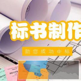 衡阳标书代写、标书制作、异地投标跑腿、银行保函代办