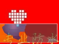 专业防水，卫生间堵漏