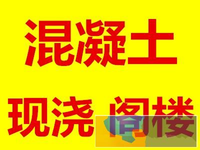 廊坊市专业现浇钢筋混凝土楼梯/搭建室内二层阁楼专业精通施工
