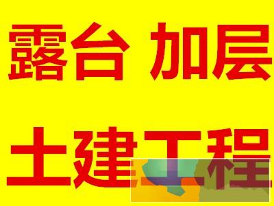廊坊市别墅土建改建 别墅扩建露台 封露台严格安要求施工
