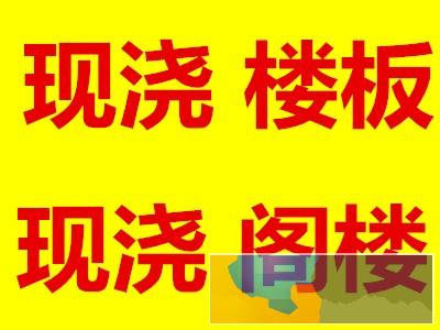 廊坊专业搭建室内二层 现浇阁楼 浇筑楼板施工快工期短