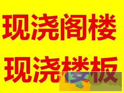 廊坊市现浇混凝土楼板有什么可以帮助您