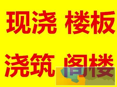 廊坊找专业现浇混凝土楼板/现浇楼板搭建联系电话