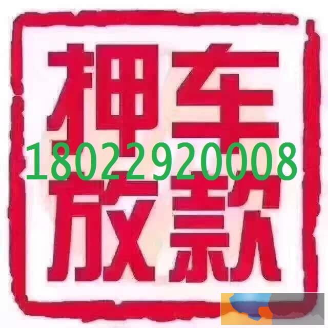 急 新会哪里有最快速正规汽车抵押贷款1小时内放款