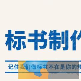 黑河专业的标书制作平台