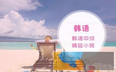 锦州学韩语锦州韩语等级培训锦州学韩语零基础培训