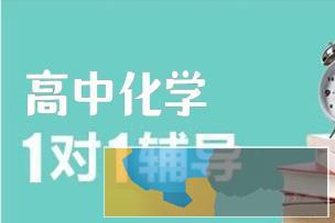 高一高二高三化学，一对一名师量身定制精准辅导