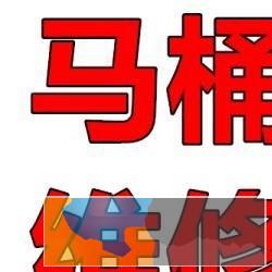 宁波马桶维修.附近上门.专业马桶盖更换.马桶拆旧换新