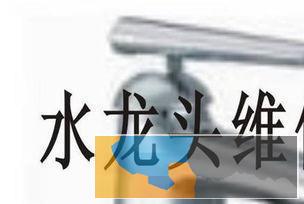 宁波鄞州区水龙头维修 各种水龙头安装