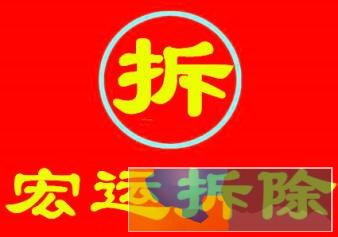 奉化专业 敲墙拆除砸墙 建筑垃圾清运等一条龙服务