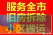 江东区专业 敲墙拆除砸墙 建筑垃圾清运等一条龙服务
