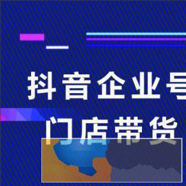 江门抖音 广告投放蓝v认证代运营全网营销