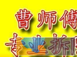 青岛拆除青岛砸墙曹师傅专业拆除砸墙扒磁瓦