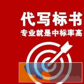 吉安东电商务标书制作标书代写平台