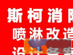 消防喷淋改造施工设计消火栓管道检测备案盖章代办维保