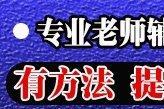 好老师 高一高二高三 英语数学物理化学一对一辅导