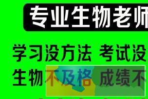 研究生毕业老师 高一高二高三生物一对一辅导