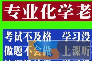 高一高二高三化学 名师辅导 补化学，化学一对一