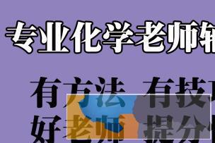 高一高二高三化学一对一 专补化学 精准辅导
