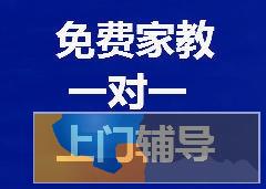 20000名淮南优秀大学生学霸上门家教免费试讲